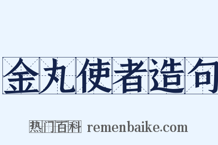 金丸使者造句是什么意思的图片